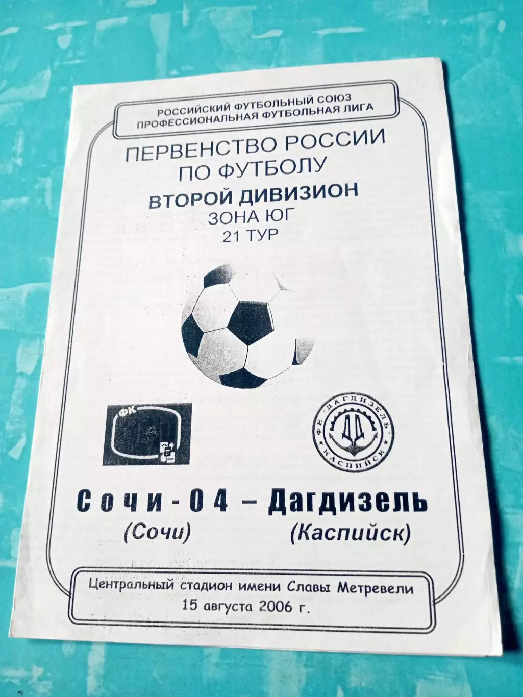 ФК Сочи-04 - Дагдизель Каспийск. 15 августа 2006 год