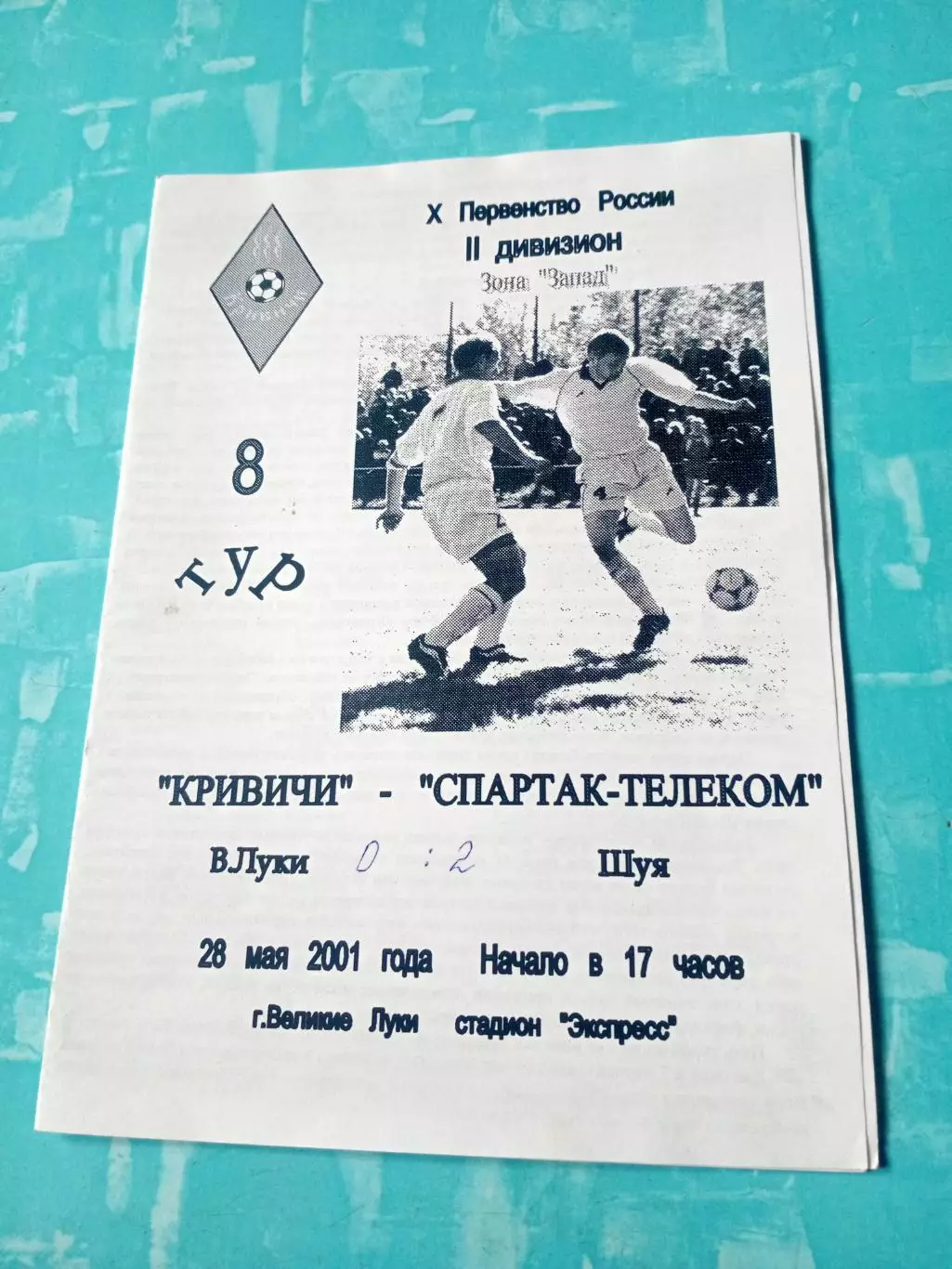 Кривичи Великие Луки - Спартак-Телеком Шуя. 28 мая 2001 год