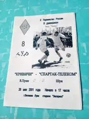 Кривичи Великие Луки - Спартак-Телеком Шуя. 28 мая 2001 год