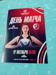 Программа на матч, который не состоялся. Омичка - Динамо Краснодар. 17.10.2026
