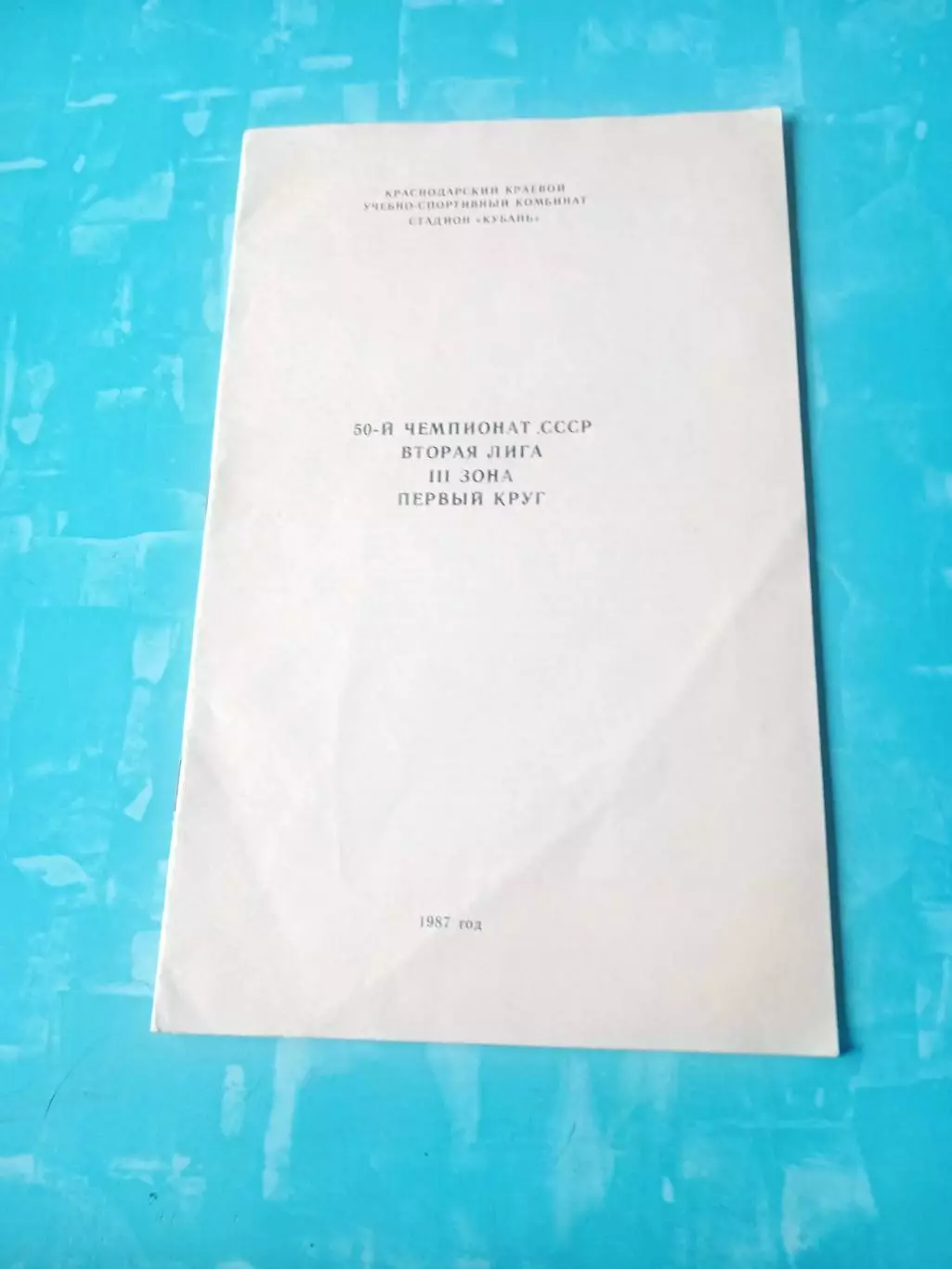 ФК Кубань Краснодар. 1987 год, 1 круг