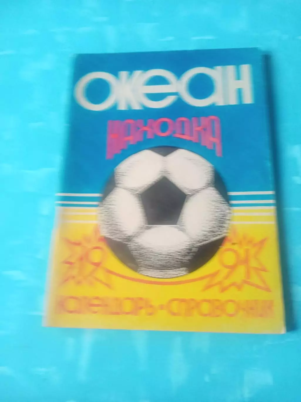 ФК Океан Находка. 1991 год