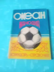 ФК Океан Находка. 1991 год