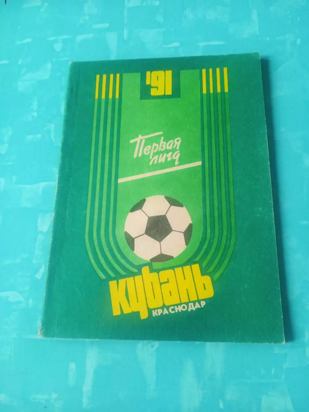 ФК Кубань Краснодар. 1991 год