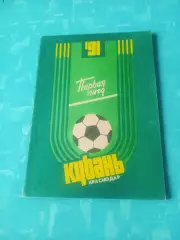 ФК Кубань Краснодар. 1991 год