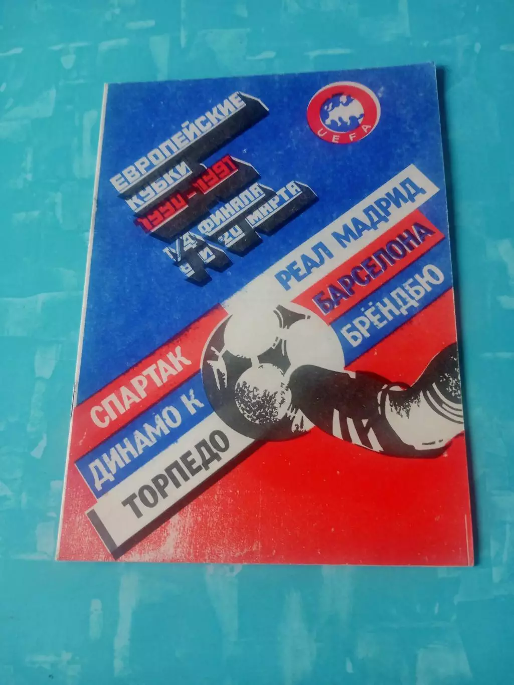 Европейские кубки. 1990/1991 гг, 1/4 финала