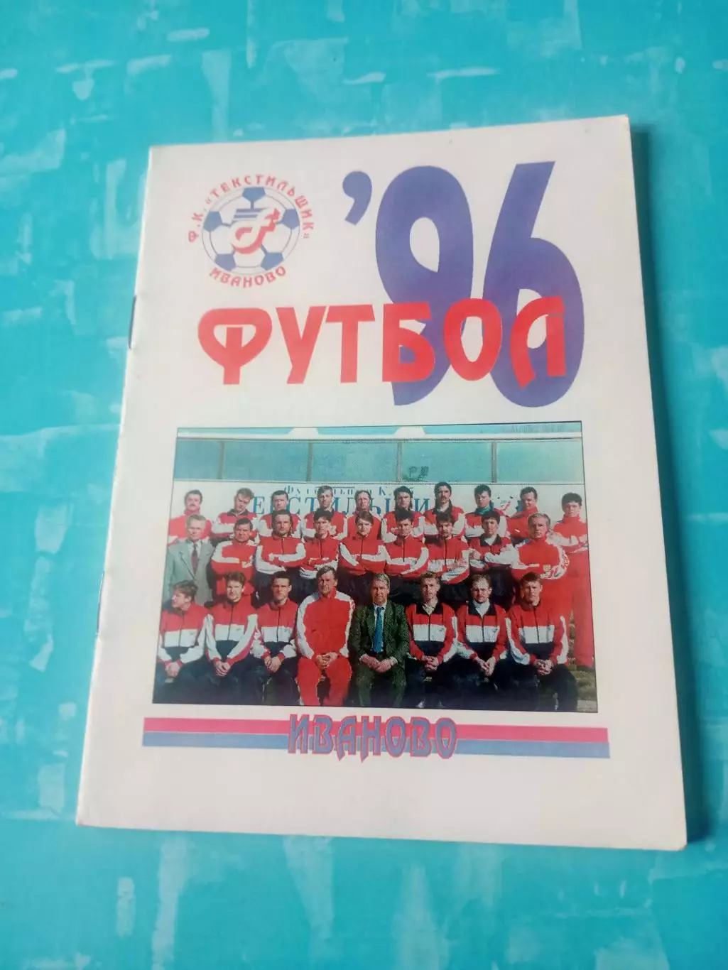 ФК Текстильщик Иваново. 1996 год