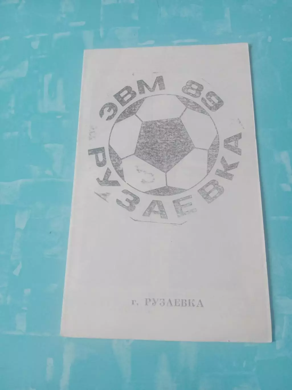 ФК ЭВМ Рузаевка. 1989 год