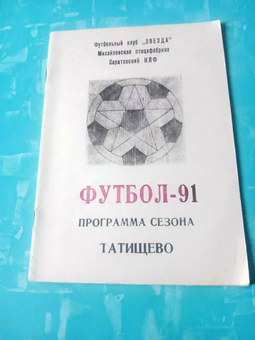ФК Звезда Татищево, Саратовская область. 1991 год