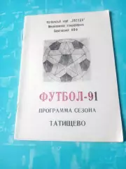 ФК Звезда Татищево, Саратовская область. 1991 год