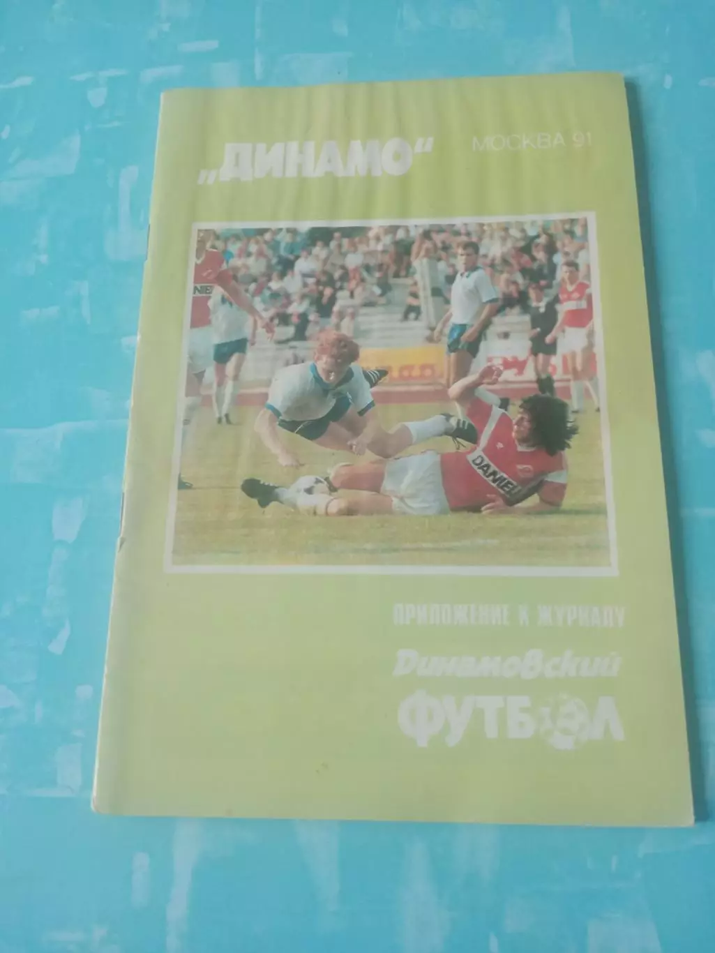 ФК Динамо Москва. 1991 год