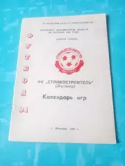 ФК Станкостроитель Житомир. 1991 год
