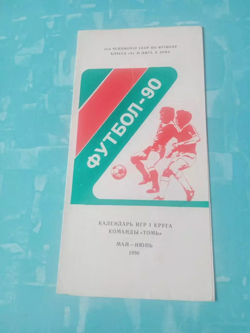 ФК Томь. 1990 год, 1 круг