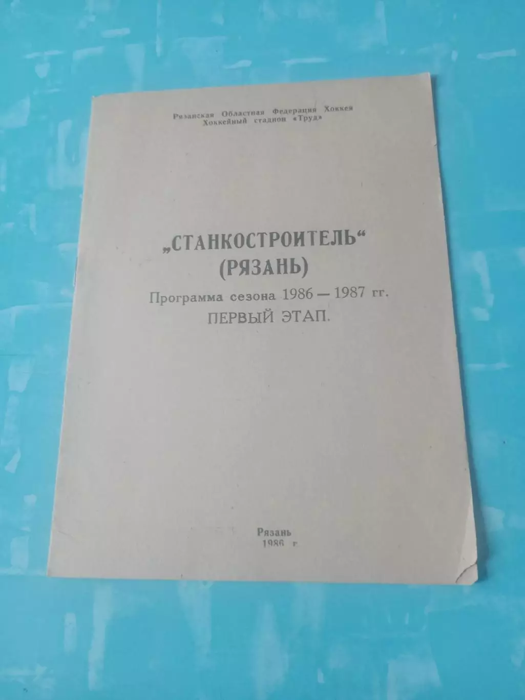 ХК Станкостроитель Рязань, 1986/1987, 1 этап