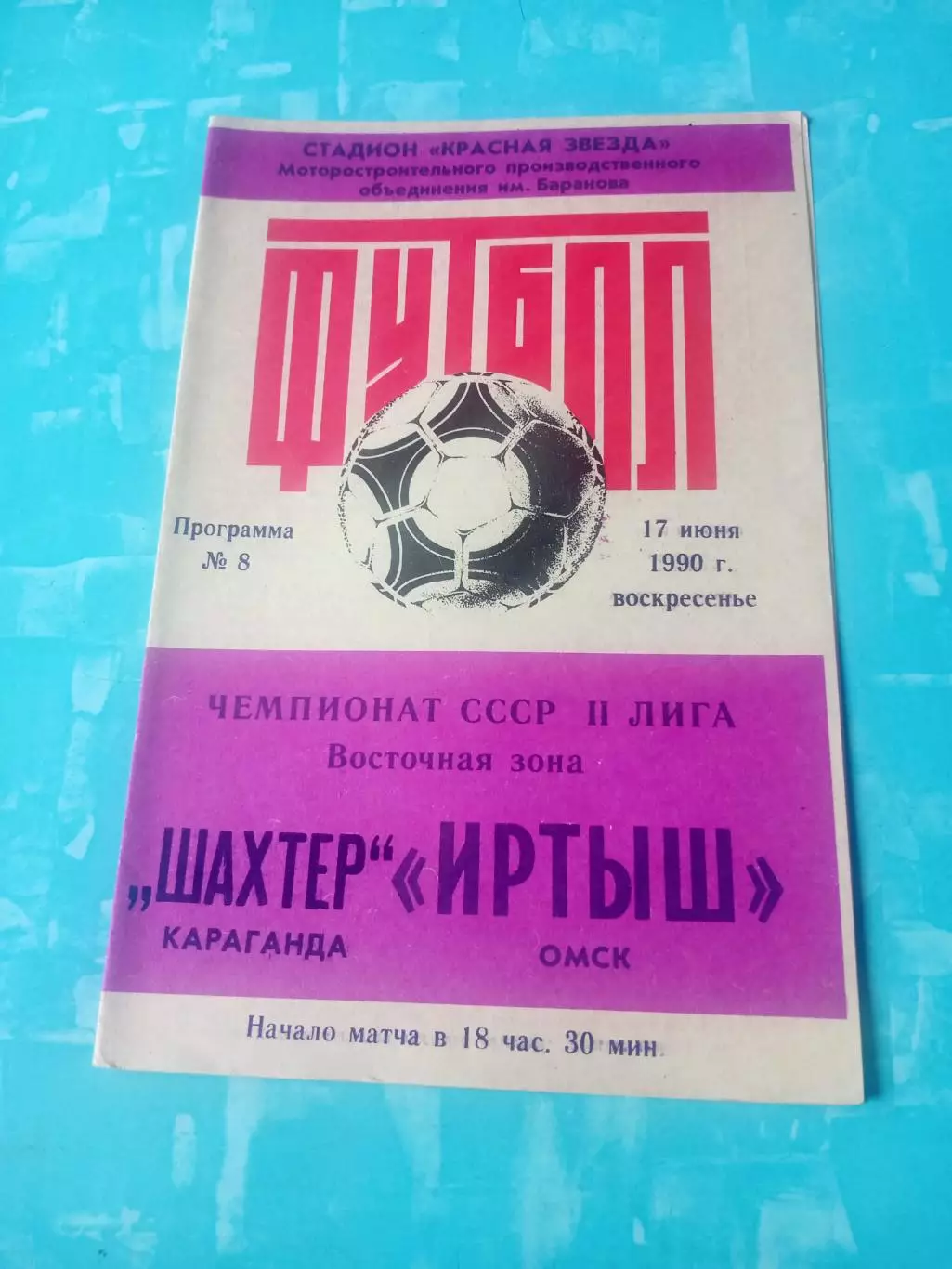 Иртыш Омск - Шахтер Караганда. 17 июня 1990 год