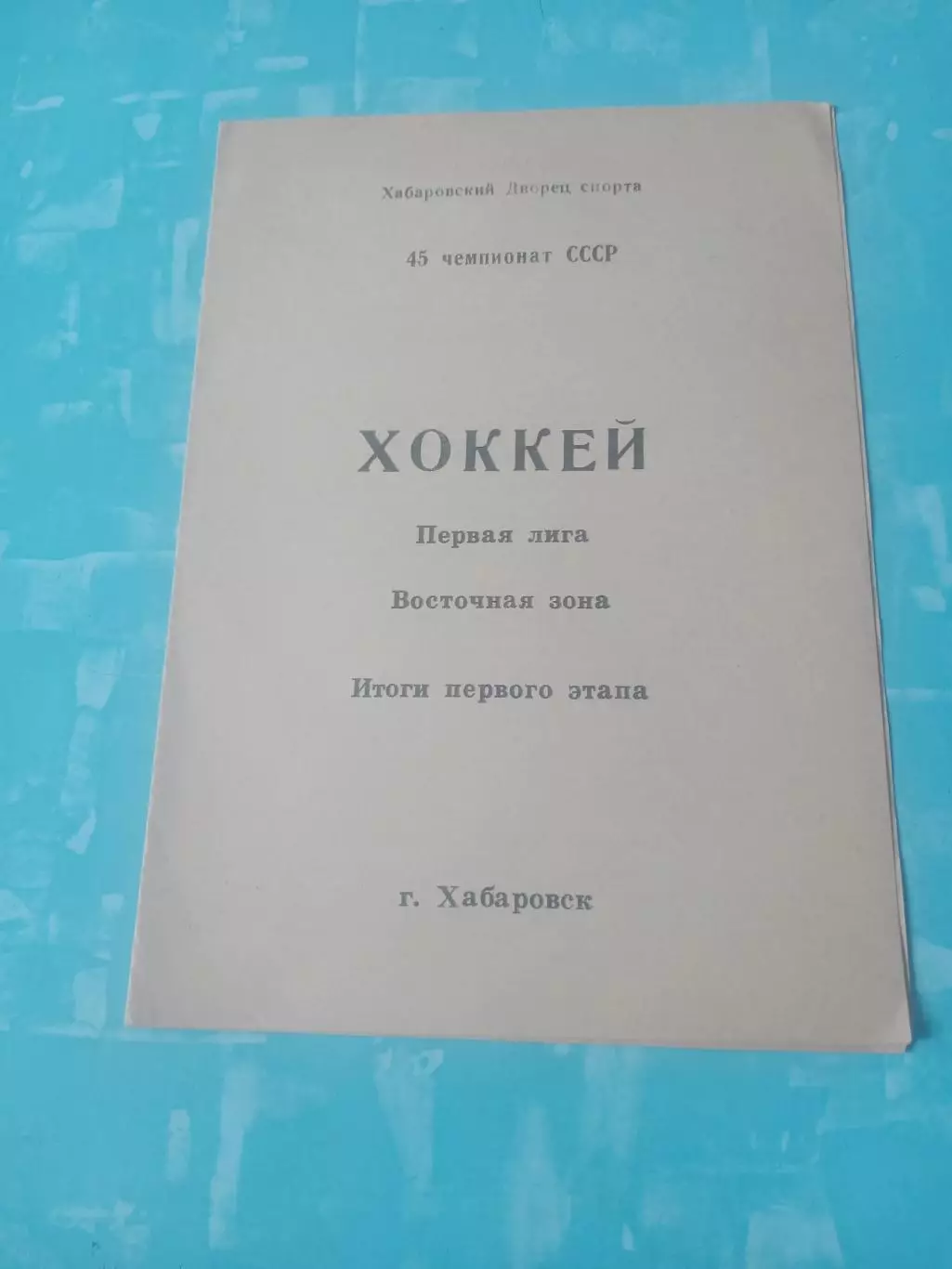 Хоккей. Хабаровск.45 чемпионат СССР, итоги 1 этапа, 1990/1991