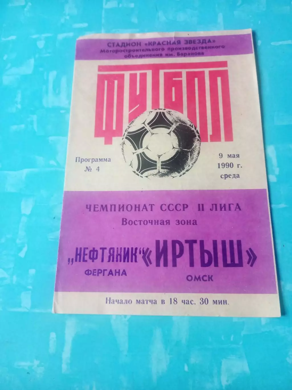 Иртыш Омск - Нефтяник Фергана. 9 мая 1990 год