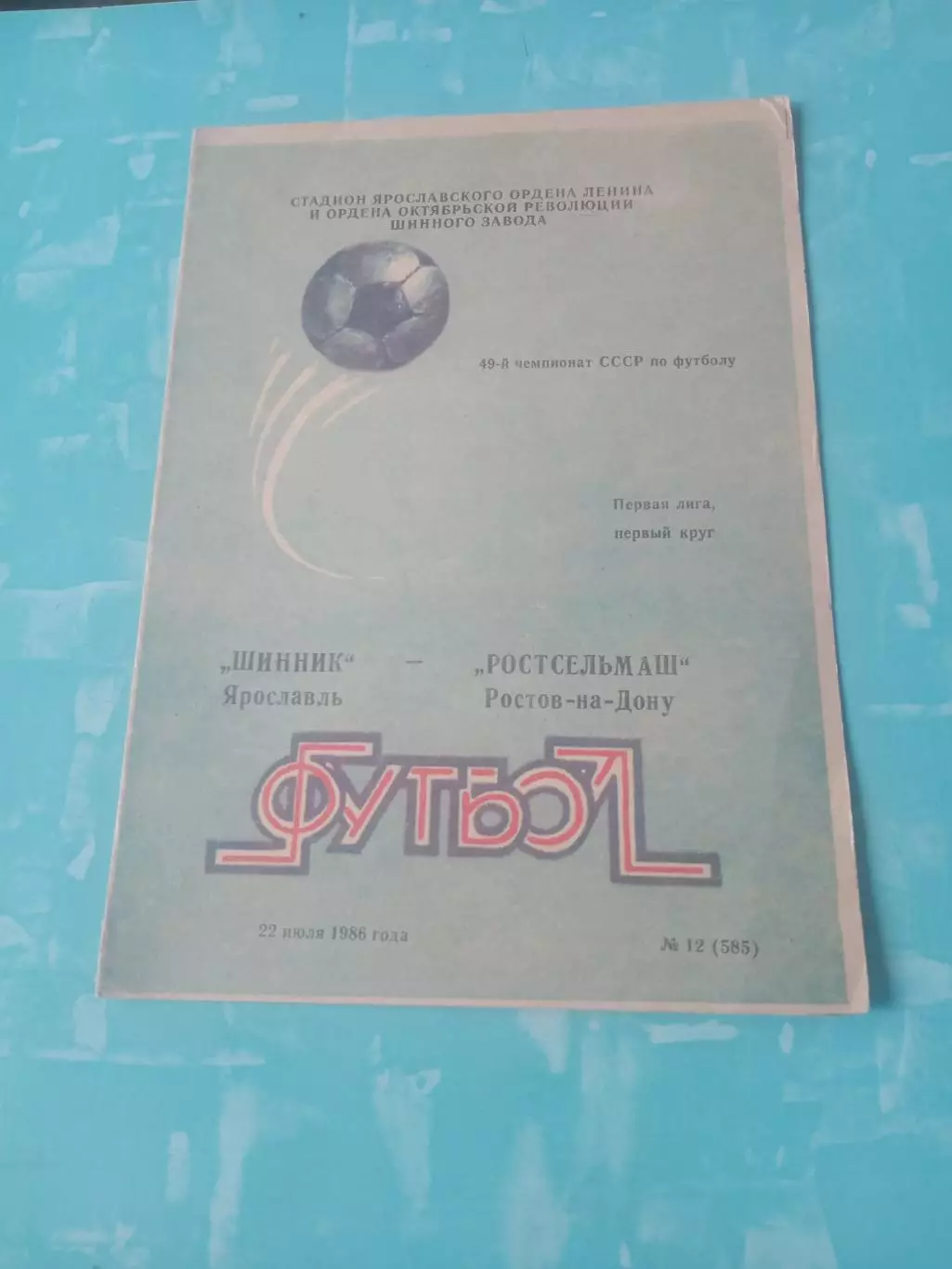 Шинник Ярославль - Ростсельмаш. 22 июля 1986 год
