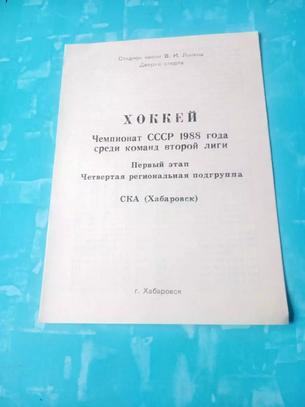 Хоккей. Хабаровск. Сезон-1987/1988, 1 этап
