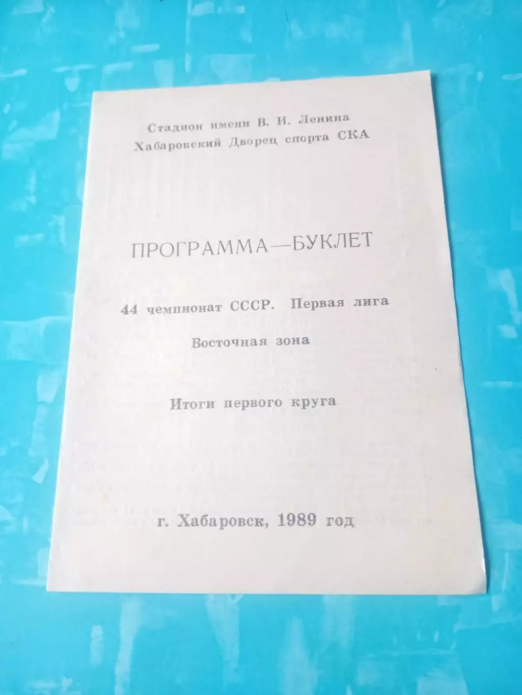 Хоккей. Хабаровск. 1989 год. Итоги первого круга