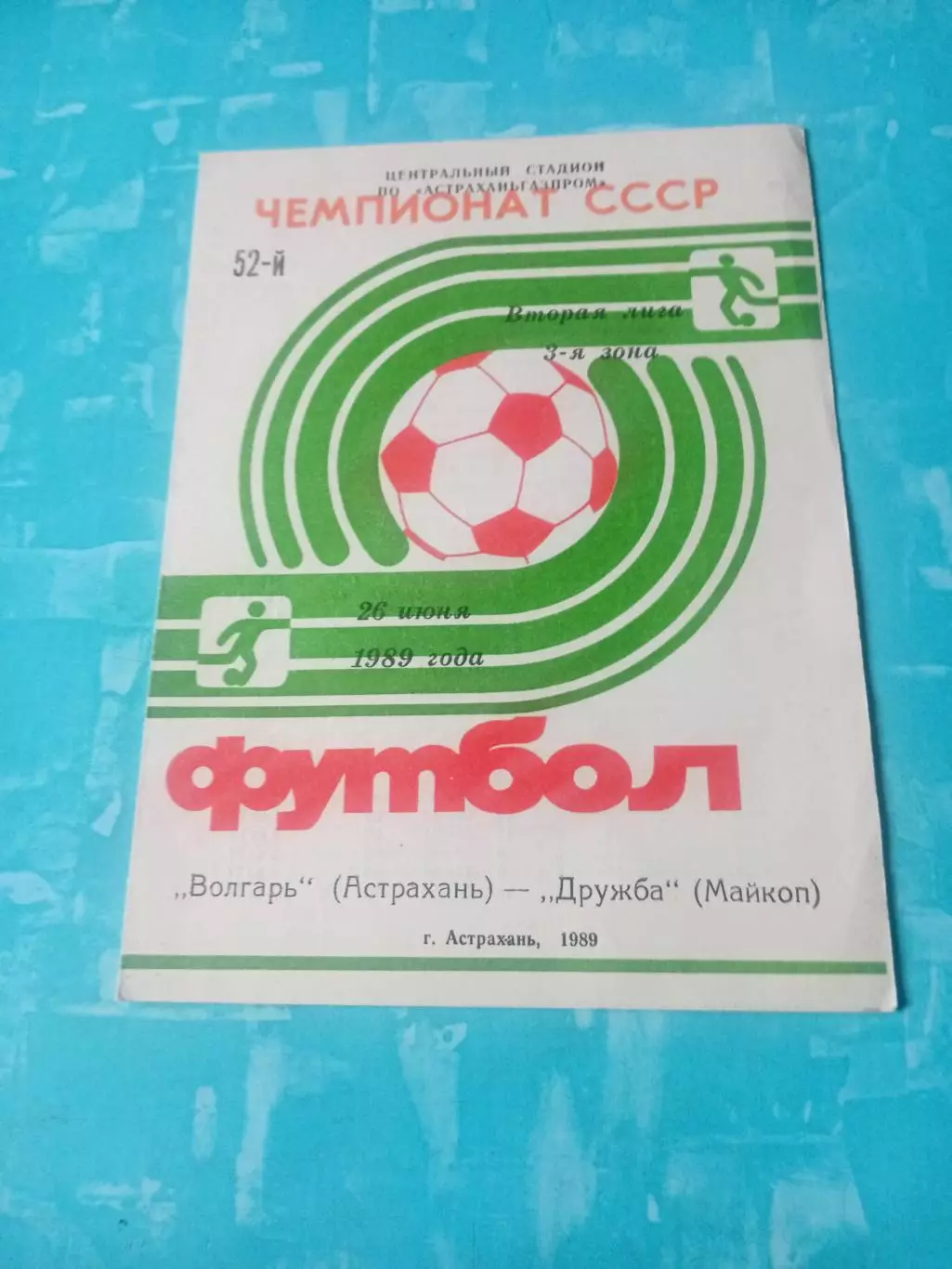 Волгарь Астрахань - Дружба Майкоп. 26 июня 1989 год