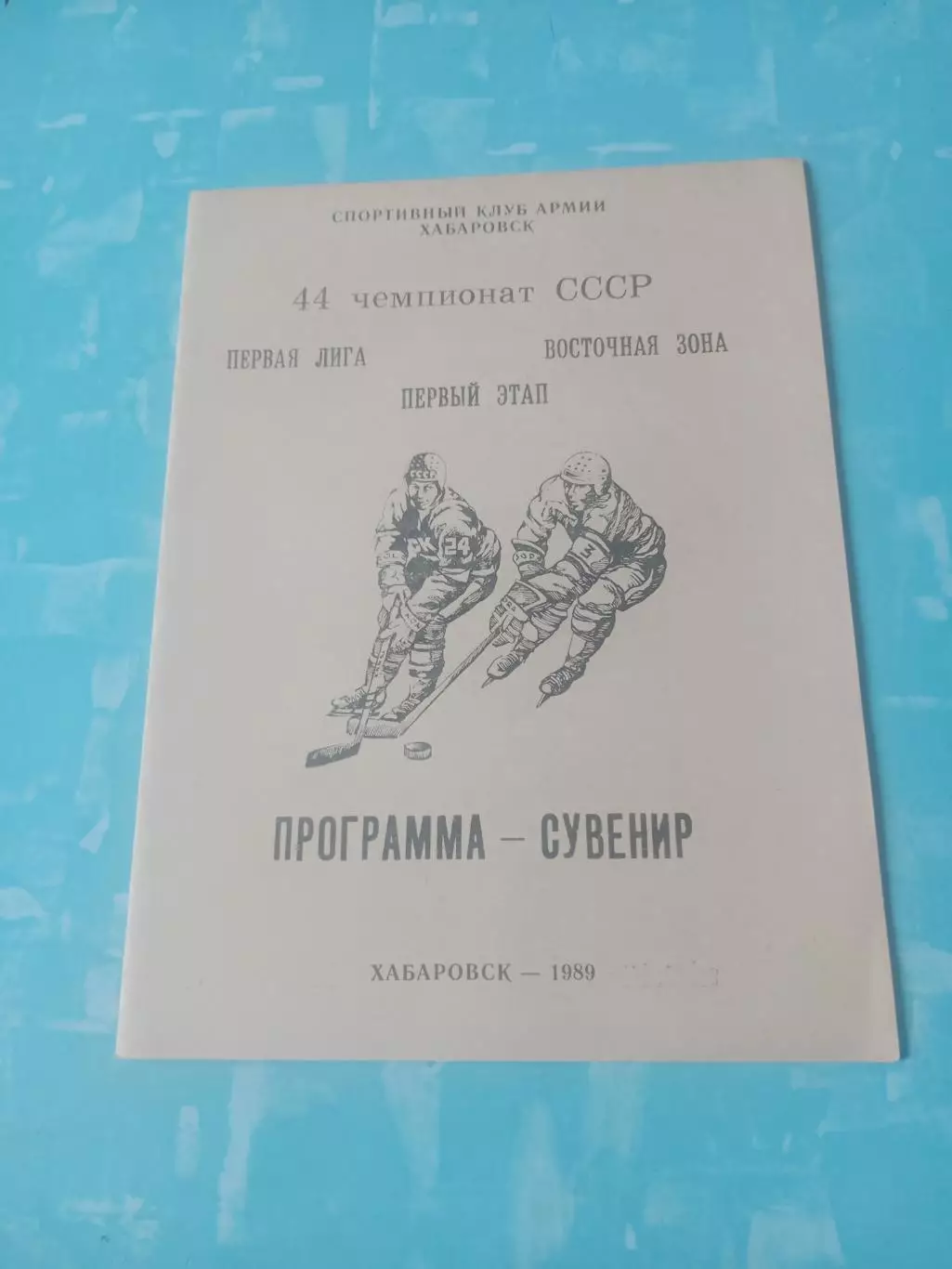 Хоккей. Хабаровск. Сезон-1989/1990 (первый этап)