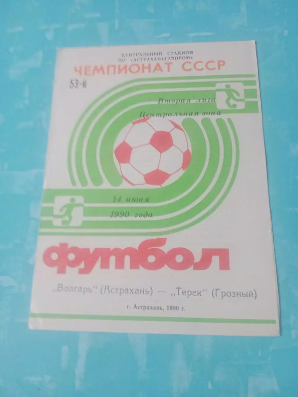 Волгарь Астрахань - Терек Грозный. 14 июня 1990 год