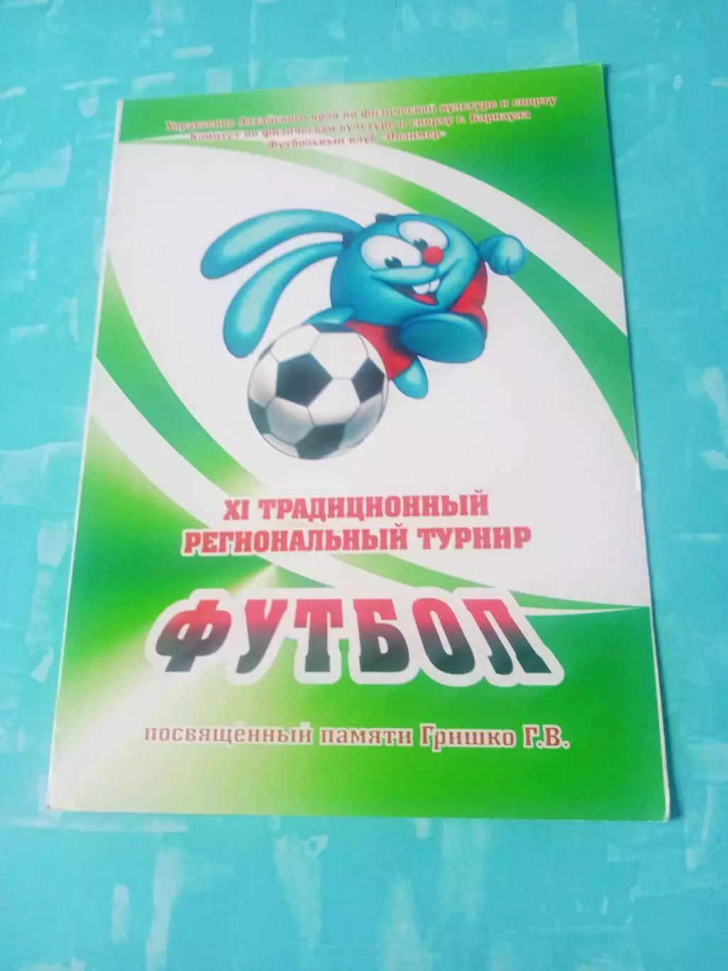 Футбол. Турнир памяти Г.В.Гришко. Барнаул, 2014 год