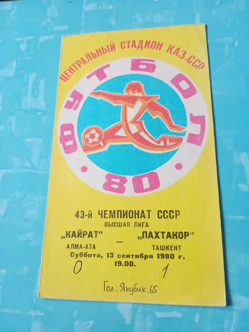 Кайрат Алма-Ата - Пахтакор Ташкент. 13 сентября 1980 год