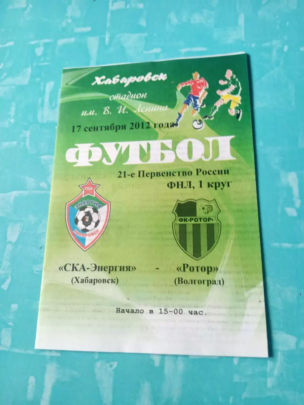 СКА-Энергия Хабаровск - Ротор Волгоград. 17 сентября 2012 год