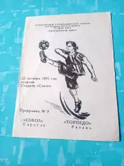 Сокол Саратов - Торпедо Рязань. 22 октября 1991 год