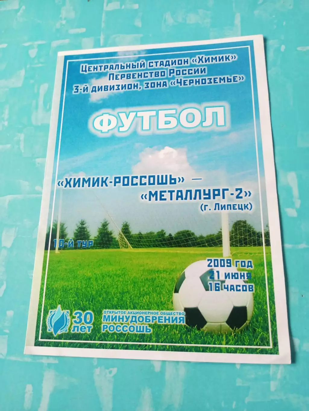Химик Россошь - Металлург-2 Липецк. 21 июня 2009 год