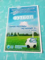 Химик Россошь - Металлург-2 Липецк. 21 июня 2009 год