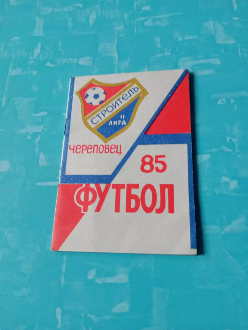 ФК Строитель Череповец, 1985 год