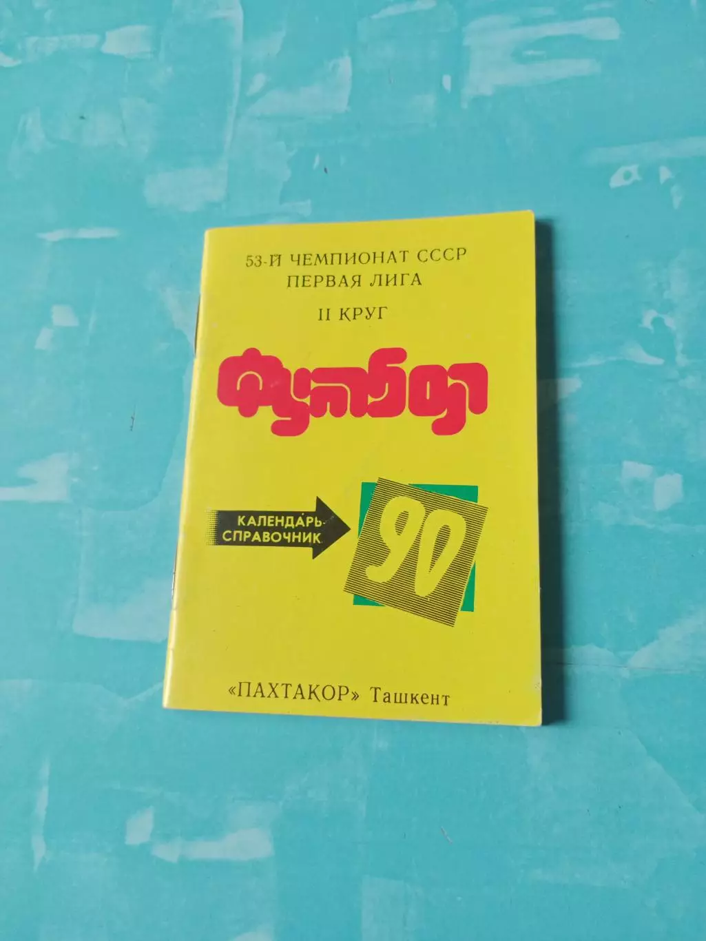 ФК Пахтакор Ташкент, 1990 год