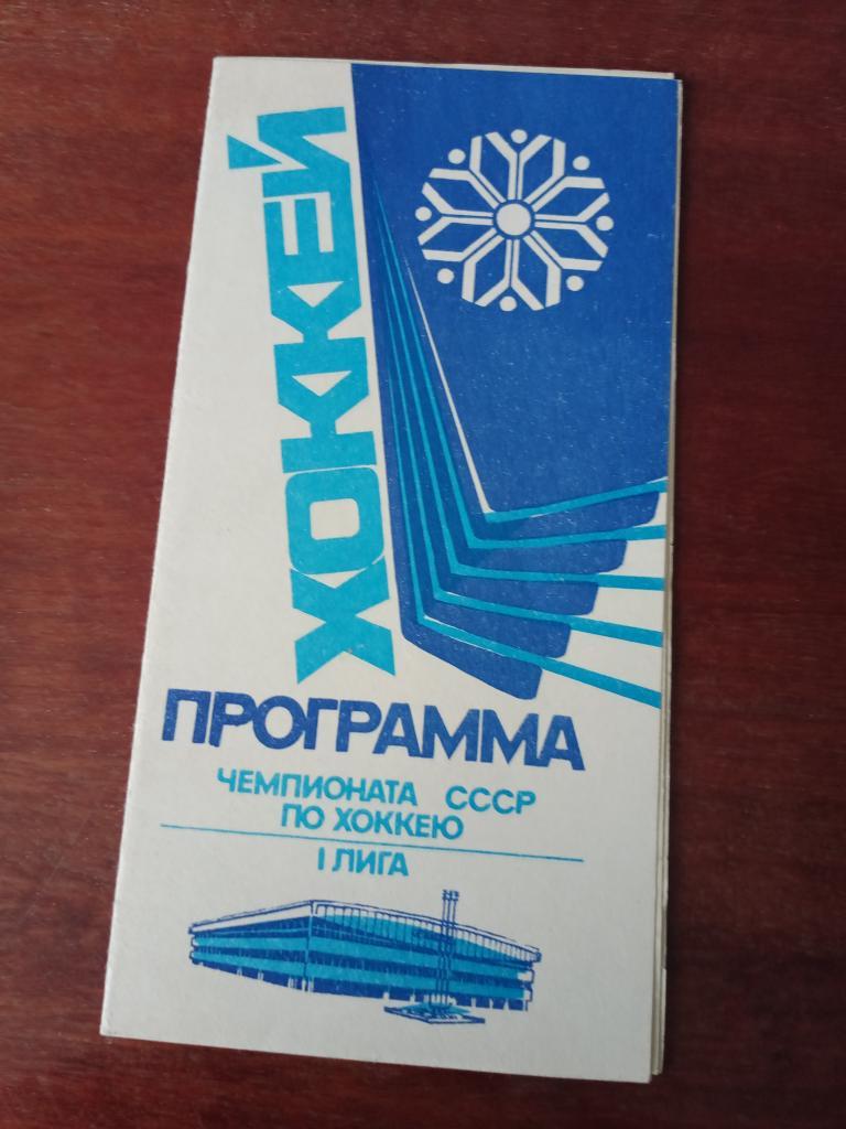 хоккей матч Сибирь - Авангард 29-30.11. 1988