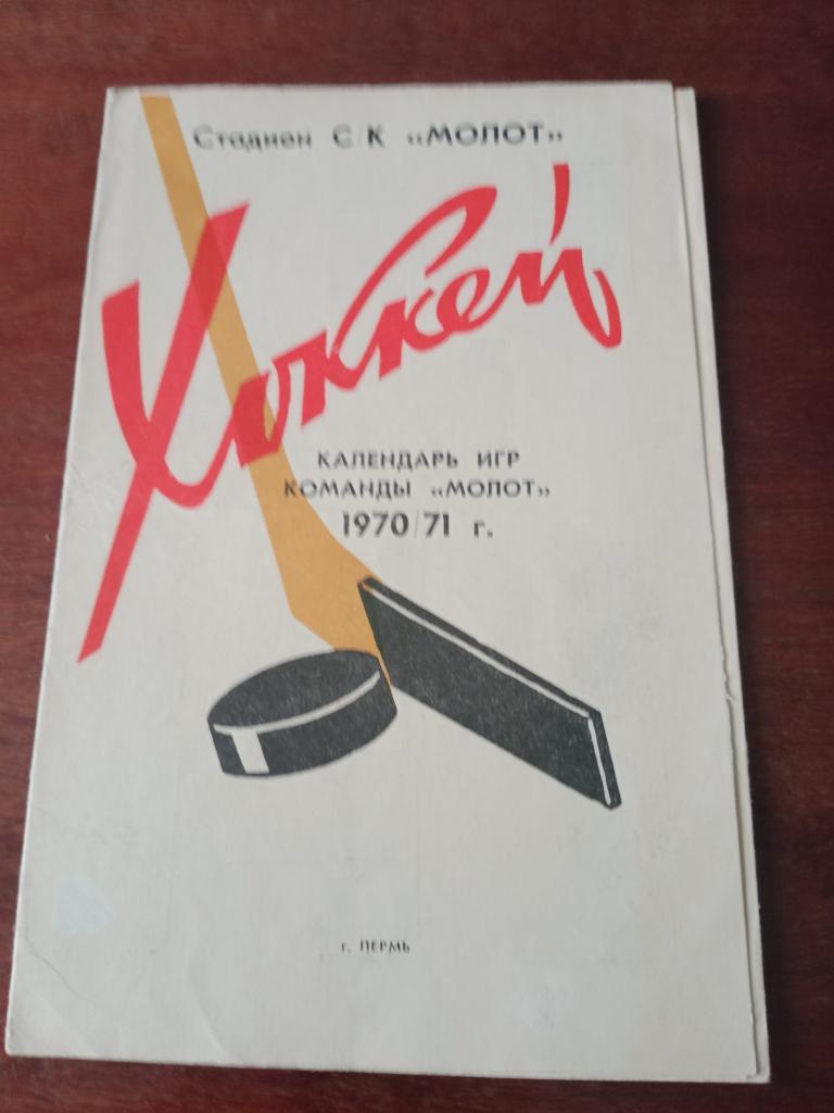 хоккей Календарь игр Молот (Пермь) сезон -1970/1971