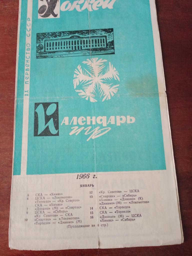 хоккей календарь игр Москва Лужники 1966 год