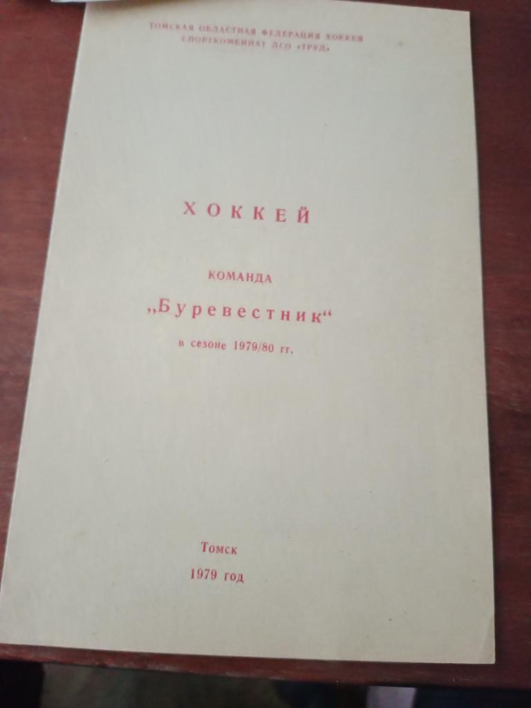 хоккей Буревестник Томск в сезоно-1979/1980