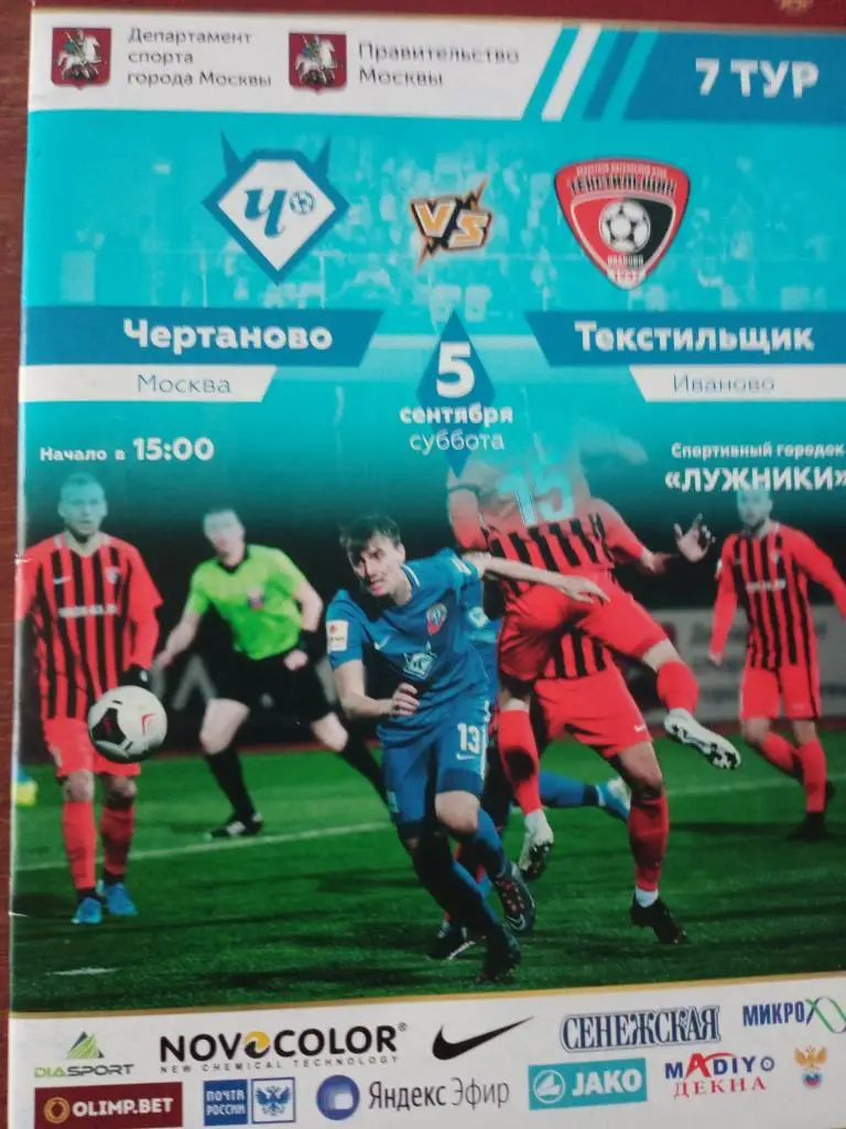 футбол. Чертаново - Текстильщик - 5.09.2020