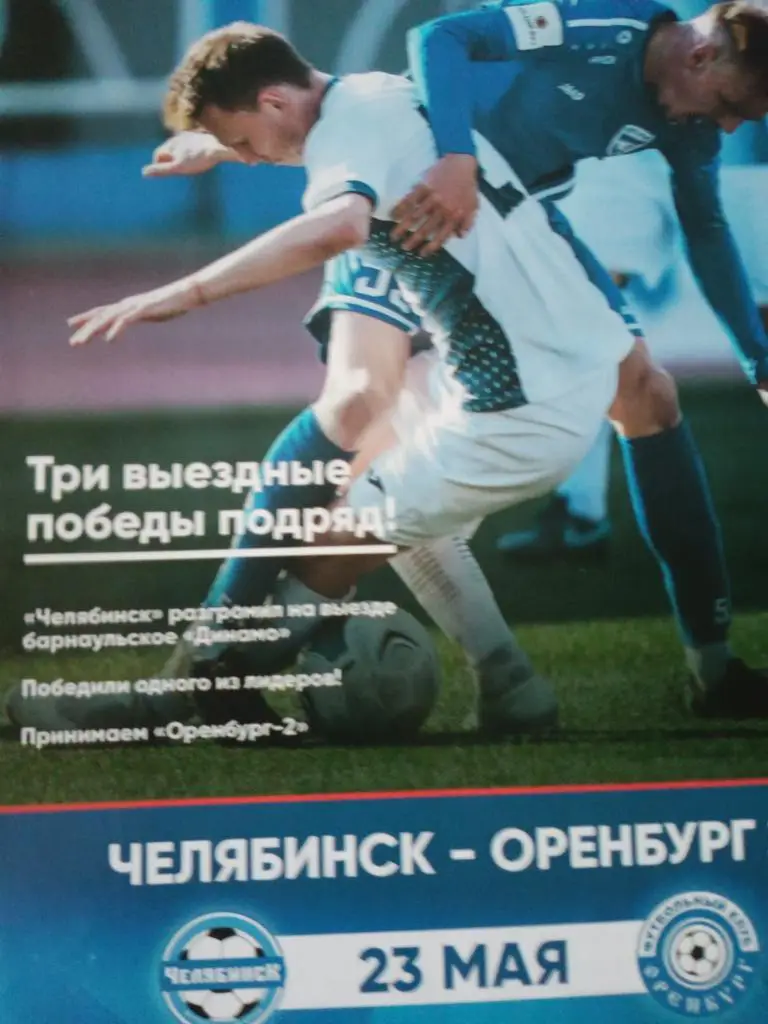 футбол. Челябинск - Оренбург-223.05 2021