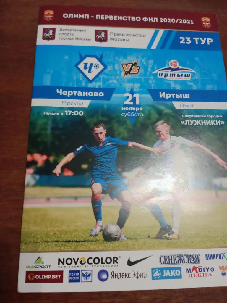 футбол Чертаново - иртыш 21.11. 2020