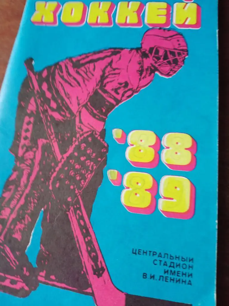 хоккей - Москва Лужники 1988/1989