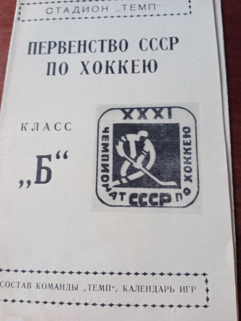 хоккей Темп Барнаул сезон 1976/1977