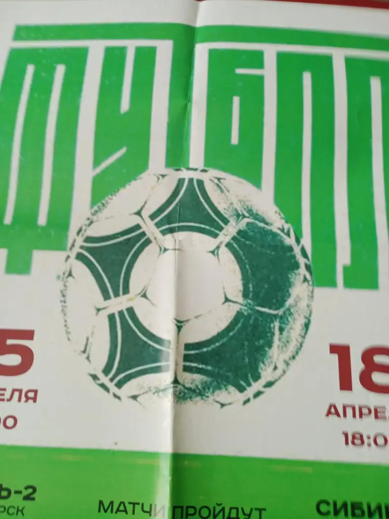 футбол 2018/2019 гг Сибирь-2 играет с Барнаулом и Иртышом