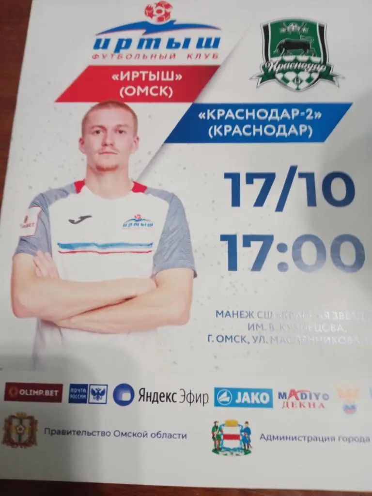 Иртыш - Краснодар-2 - 17.10.20