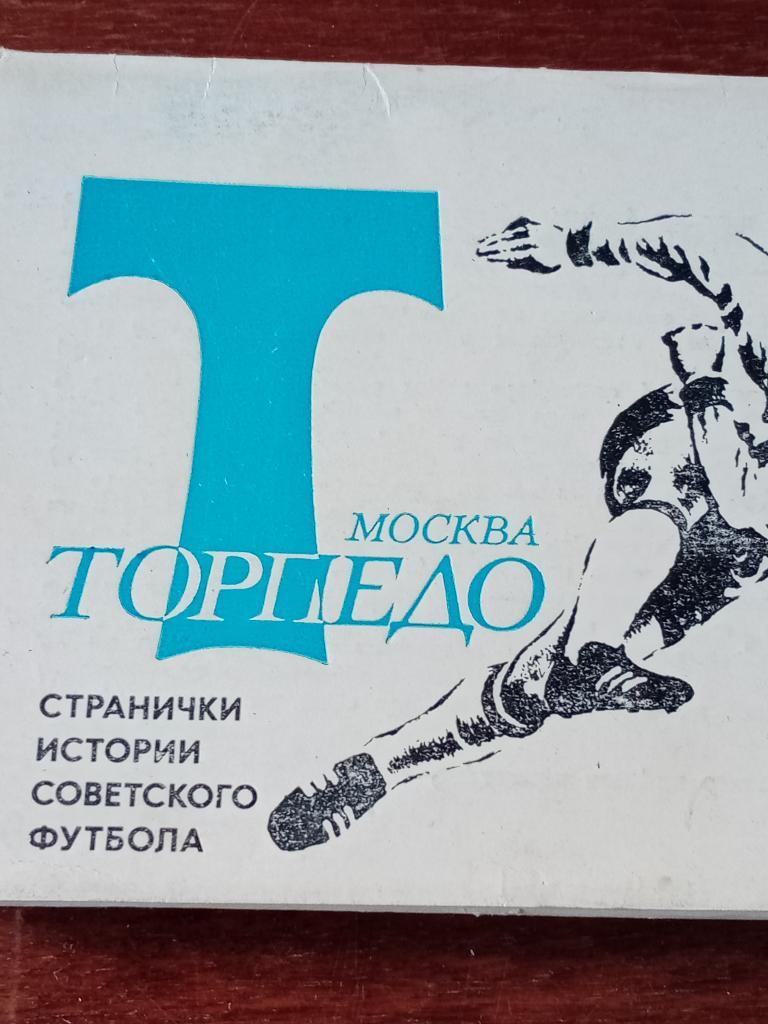Торпедо Москва - набор открыток