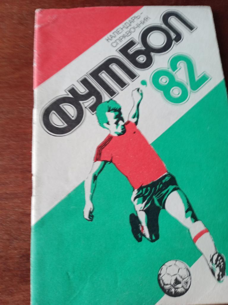 футбол Харьков - 1982