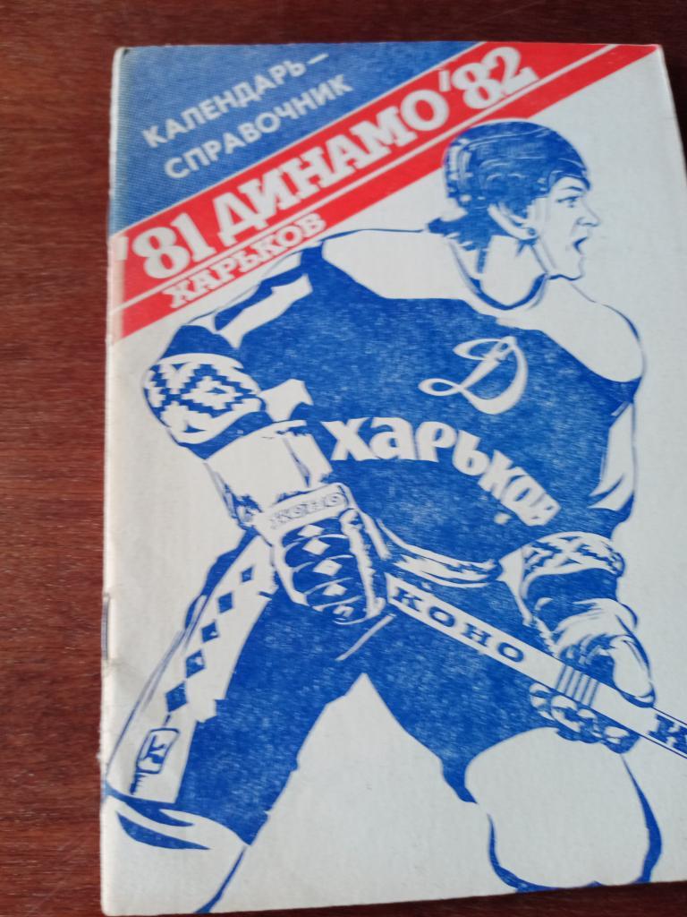 хоккей Харьков-81/82