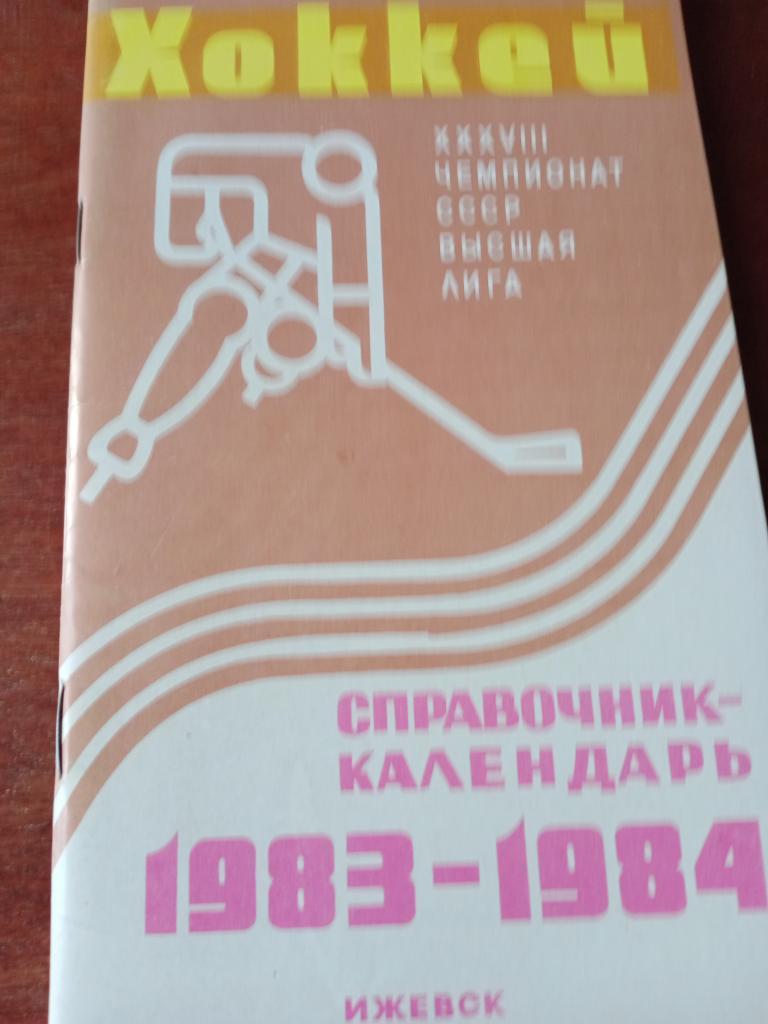 хоккей Ижевск-83/84